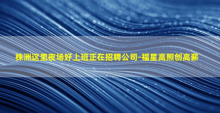 淄博夜场招聘